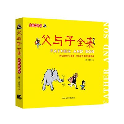 正版新书]父与子全集:彩色双语版 足本全译(感天动地父子情 世