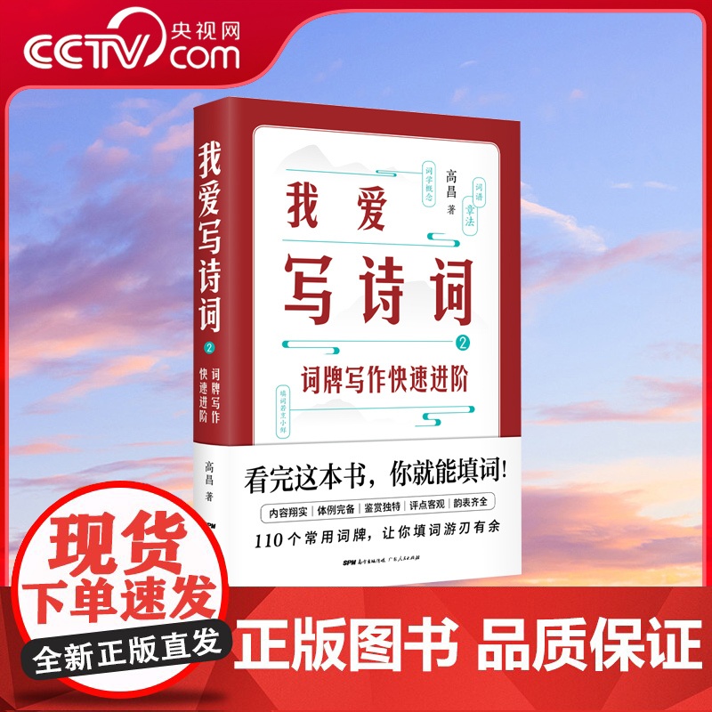 [央视网]我爱写诗词2 高昌 著 词牌写作快速进阶 格律 体例 韵表 1本书 110个常用词牌 让你填词游刃有余 诗词写