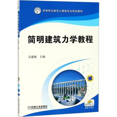 简明建筑力学教程