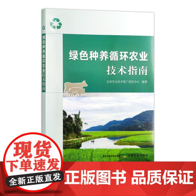 绿色种养循环农业技术指南 31268-5 农学(农艺学) 全国农业技术推广服务中心