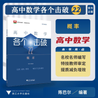 正版新书]高中数学各个击破22(概率)陈巴尔9787308249218