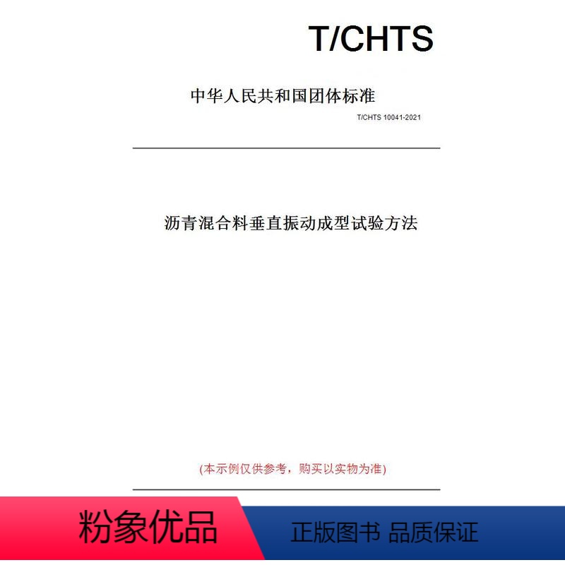 [正版]纸版图书T/CHTS 10041-2021沥青混合料垂直振动成型试验方法
