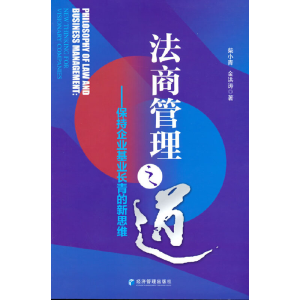 正版新书]法商管理之道:保持企业基业长青的新思维:new thinki