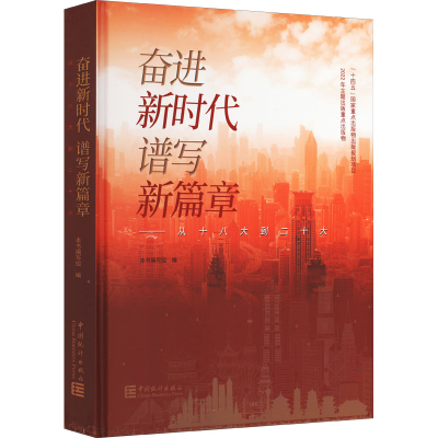 正版新书]奋进新时代 谱写新篇章——从十八大到二十大本书编写