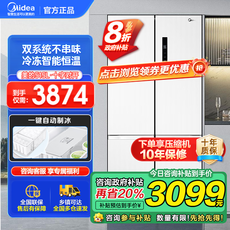 美的(Midea)515升十字对开门制冰盒冰箱白四开门家用双系统PT净味一级能效电冰箱国补以旧换新MR-540WSPZE