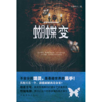 正版新书]蝴蝶变水湄伊人著9787511318640