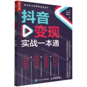 [N]抖音变现实战一本通/新营销与新电商实战系列-9787115592095