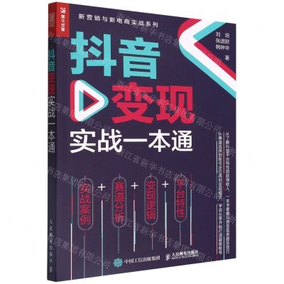 [N]抖音变现实战一本通/新营销与新电商实战系列-9787115592095