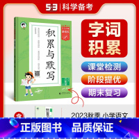 语文 三年级上 [正版]2023秋小学语文积累与默写3年级上册通用版53小学基础练三年级语文上册看拼音写词语汉语拼音古诗