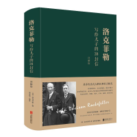 [M]洛克菲勒写给儿子的38封信(详解版)(新版)-9787550271555