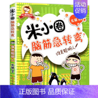 脑筋急转弯第一辑③谁是聪明人 [正版]米小圈脑筋急转弯全套8册第一二辑 米小圈上学记一年级二年级三小学生脑筋急转弯猜谜语