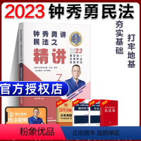 ③[精讲]2023钟秀勇讲民法 [正版]瑞达法考全套资料2023杨帆三国法客观题刑法精讲民法钟秀勇真金题民诉行政法商经知