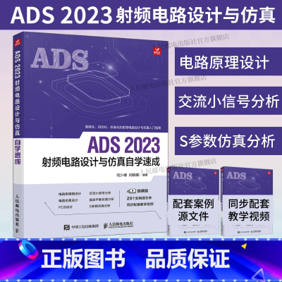 ADS 2023射频电路设计与仿真自学速成 ADS教程书籍ADS电路设计原理图设计电路仿真 [正版]出版社ADS 202