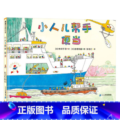 《小人儿帮手便当》精装 小人儿帮手们给男孩送午餐 [正版]小人儿帮手系列童书搜索队仓鼠红色纽扣全5册硬壳精装绘本图画书