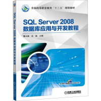 正版新书]SQL Server2008数据库应用与开发教程鲁大林 吴斌 主编