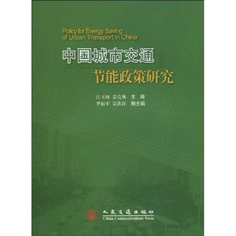 [N]中国城市交通节能政策研究-9787114080487