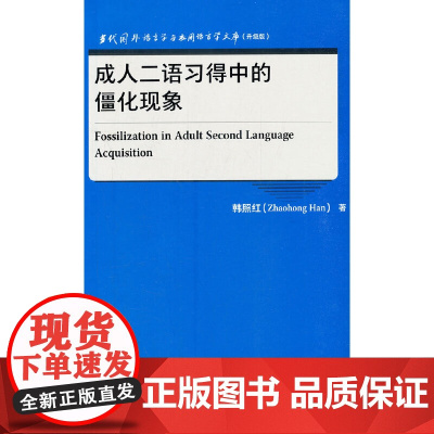 成人二语习得中的僵化现象(当代国外语言学与应用语言学文库)(升级版)