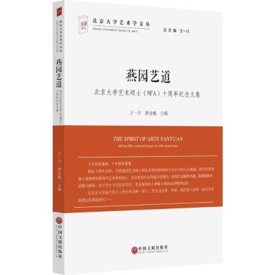 正版新书]燕园艺道:北京大学艺术硕士(MFA)十周年纪念文集王一