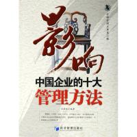 正版新书]影响中国企业的十大管理方法宿春礼9787802074774