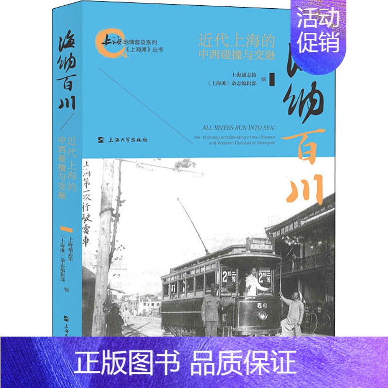 [正版]海纳百川 近代上海的中西碰撞与交融 上海通志馆,《上海滩》杂志编辑部 编 地方史志/民族史志社科 书店图书籍