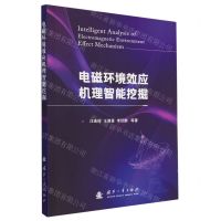 [N]电磁环境效应机理智能挖掘-9787118128048