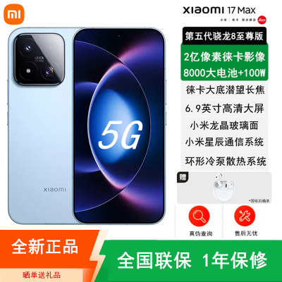 [全新]小米17 Max 晴空蓝 16+256GB 徕卡2亿超清影像 6.9英寸大屏 8000mAh 旗舰手机