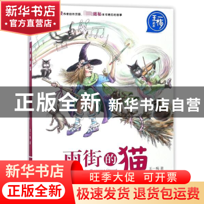 正版 雨街的猫/王一梅画本 王一梅|绘画:起点插画 长江少儿 97875
