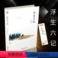 [正版] 浮生六记 沈复 著 国文国学珍品民国清代文学扛鼎之作随笔白话原文图籍书排行榜小说