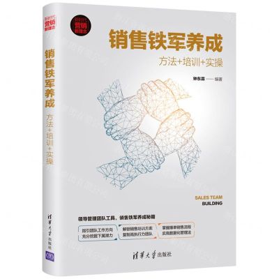 [N]销售铁军养成(方法+培训+实操新时代营销新理念)-9787302589808