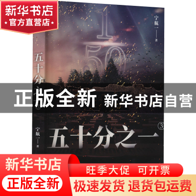 正版 五十分之一3 宁航一 四川文艺出版社 9787541162619 书籍