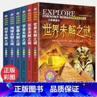 6册世界未解之谜 [正版]世界未解之谜大全集全套6册中小学生版青少年儿童科普百科全书中国未解之谜动物恐龙人类之谜7-8-