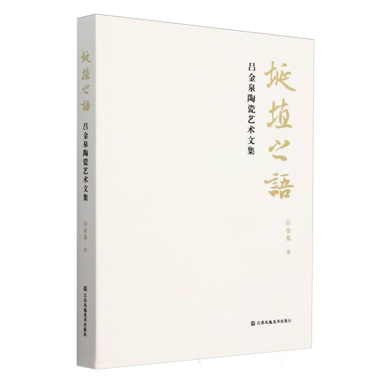 正版新书]埏埴之语:吕金泉陶瓷艺术文集吕金泉|9787574122277