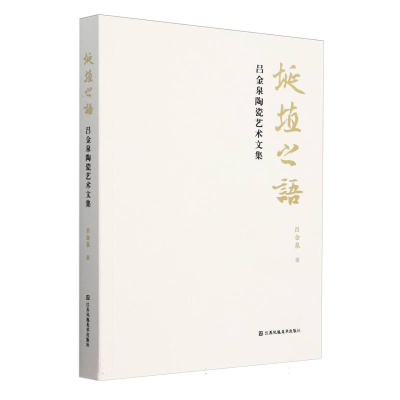 正版新书]埏埴之语:吕金泉陶瓷艺术文集吕金泉|9787574122277