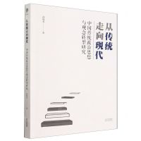 [N]从传统走向现代(中国传统政治思想与观念转型研究)-9787201181332