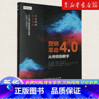 [正版]书店 书籍营销革命4.0:从传统到数字 现代营销学之父代表作 强调数字化营销 以强化顾客在每个消费触点的新体验