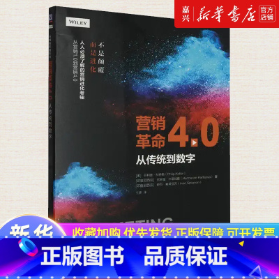 [正版]书店 书籍营销革命4.0:从传统到数字 现代营销学之父代表作 强调数字化营销 以强化顾客在每个消费触点的新体验