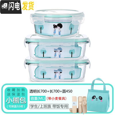 三维工匠微波炉专用玻璃饭盒家用分隔保鲜盒上班带饭便当盒密封防漏收纳碗 长700+长700+圆450+小熊包+餐具