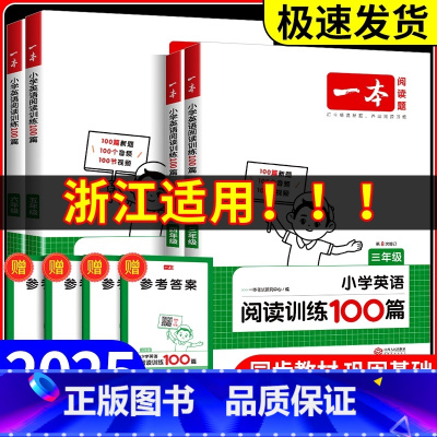 [浙江适用]语文阅读真题80篇 小学五年级 [正版]浙江适用2025版小学英语阅读训练100篇+听力话题步步练三年级四年