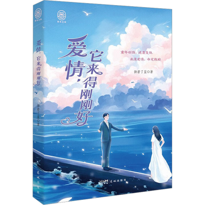 [M]爱情,它来得刚刚好-9787536097216