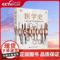 [央视网]DK医学史 一部人类对抗疾病的史诗 精装大开本 英国DK公司 关于医学科普百科全书 正版书籍 中国大百科全书出