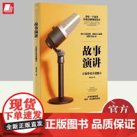 2023新书 故事演讲:让演讲更具说服力 刘金来 著 演讲 口才 人际交流 中华工商联合出版社9787515836331