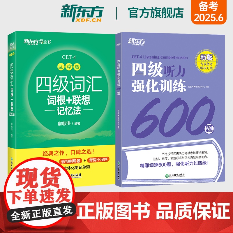 新东方店 备考2025年6月四级词汇词根+联想记忆法 乱序版+四级听力强化训练600题 大学英语cet4专项书籍 考试英