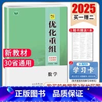 数学[新高考通用版] [正版]2025创新设计优化重组 语文数学英语物理化学生物政治历史地理全国版地区专版任选 新高考