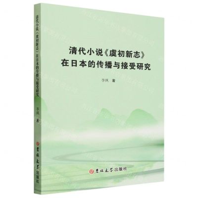 [N]清代小说虞初新志在日本的传播与接受研究-9787576809831