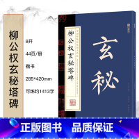 柳公权玄秘塔碑 [正版]毛笔字帖中国碑帖原色放大品名收藏鉴赏名家书法高清放大本智永千字文王羲之孙过庭赵孟俯兰亭序欧阳询多