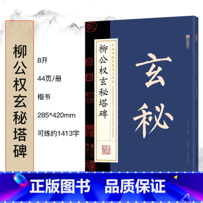 柳公权玄秘塔碑 [正版]毛笔字帖中国碑帖原色放大品名收藏鉴赏名家书法高清放大本智永千字文王羲之孙过庭赵孟俯兰亭序欧阳询多