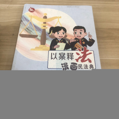 正版新书]以案释法漫画民法典夏道虎,柳玉祥,江苏省高级人民法
