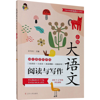 [M]大语文阅读与写作 小学低年级-9787205099992