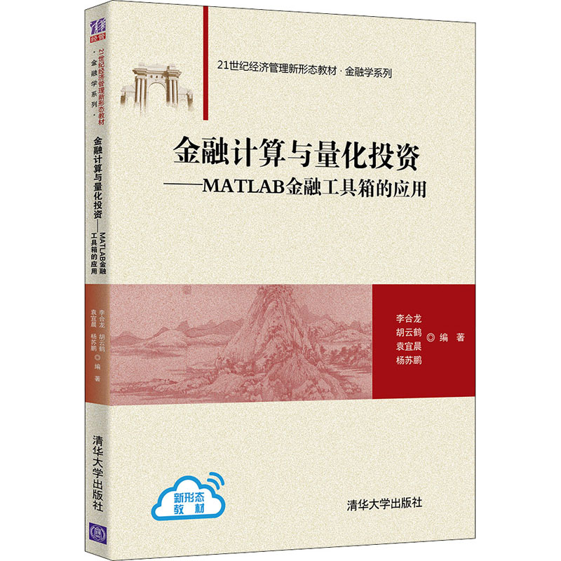 金融计算与量化投资——MATLAB金融工具箱的应用
