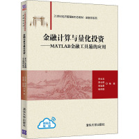 金融计算与量化投资——MATLAB金融工具箱的应用